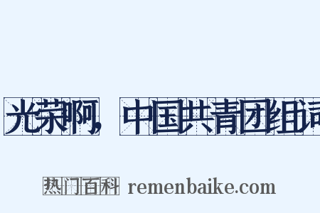 光荣啊，中国共青团组词是什么意思的图片
